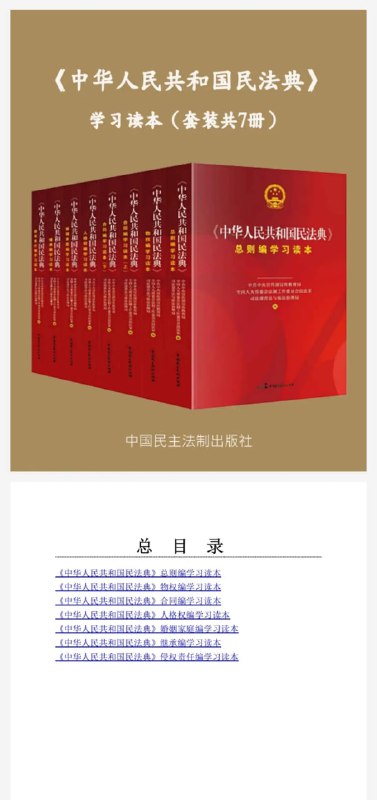 名称：《中华人民共和国民法典》学习读本[套装共7册]描述：三部委独家联合署名民法典学习读本，一套涵盖公民由生到死民事权利的图书！链接：