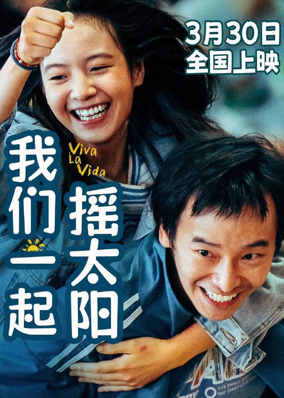 名称：我们一起摇太阳（2024）洗版 4K SDR 60帧 高码率 描述：当“没头脑”吕途（彭昱畅 饰）遇上“不高兴”凌敏（李庚希 饰），两个身患重症却性格迥异的年轻人，因为“生命接力”的约定，阴差阳错地踏上了一段充满爱与力量的治愈之旅