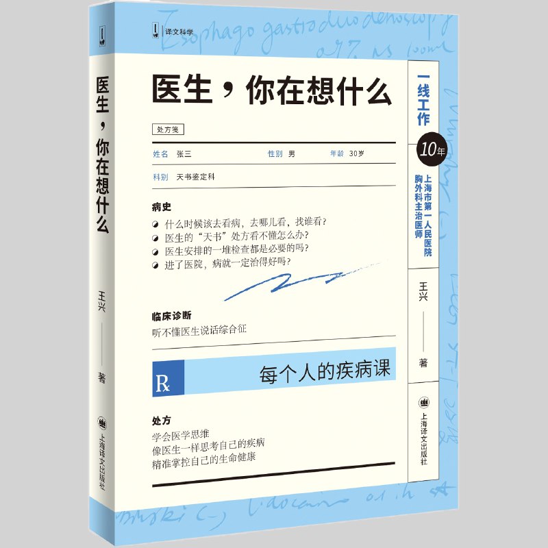 名称：《医生，你在想什么》学会医学思维 让看病变得简单 一本医疗科普书[pdf]描述：1、作者王兴系上海市人民医院胸外科主治医师，一线工作10年，有丰富的临床经验