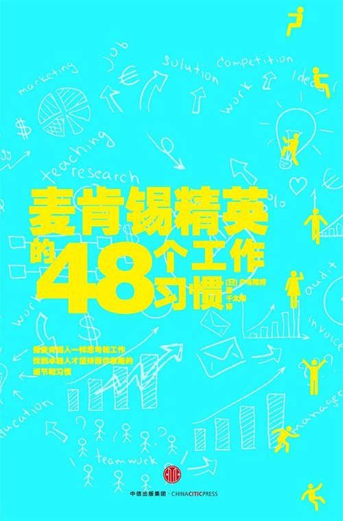 名称：《麦肯锡精英的48个工作习惯》[pdf]描述：想去世界500强工作？想读全球最好的MBA?想成为高薪的国际化的人才？想知道高盛和麦肯锡精英的过人之处？让曾就读哈佛商学院，就职于高盛集团、麦肯锡的作者告诉你职场最需要的是什么？精英是怎样炼成的？精英人才在人脉上是如何投入时间和金钱的？哈佛毕业生都是如何利用周末自我投资的？在工作开始前1个小时，高盛的精英都在做什么？如何用“麦肯锡笔记”做一份具有强大说服力的资料？什么是最有效率且收获的麦肯锡读书术？如何用一种“穿插假设”来说服对方？哪“三个关键”能锻炼瞬间思考的能力？如何让日程繁忙的上司挤出时间？除了新颖的想法，什么样的意见最有价值？在沟通性的会议上，不发言会导致什么问题？作者回顾自己在高盛、麦肯锡、哈佛商学院的种种经历，发现所有与他共事、相处的人，都具有这些...链接：