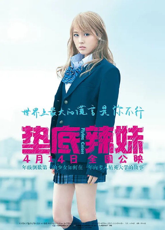 名称：垫底辣妹 4k 2015描述：长相甜美的高中女孩工藤沙耶加（有村架纯 饰）在家并不受父亲待见，父亲一心要把弟弟培养成棒球手，而疏于对女儿们的呵护