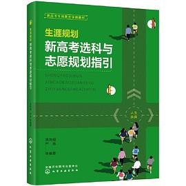 名称：《生涯规划：新高考选科与志愿规划指引》描述：《生涯规划：新高考选科与志愿规划指引》是一本具有指导意义的书籍，它可以帮助家长更好地理解新高考选科和志愿规划的重要性，并为孩子提供有针对性的建议和指导