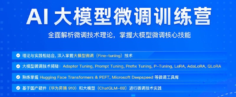 名称：极客时间-AI 大模型微调训练营 - 带源码课件描述：全面解析微调技术理论，掌握大模型微调核心技能链接：