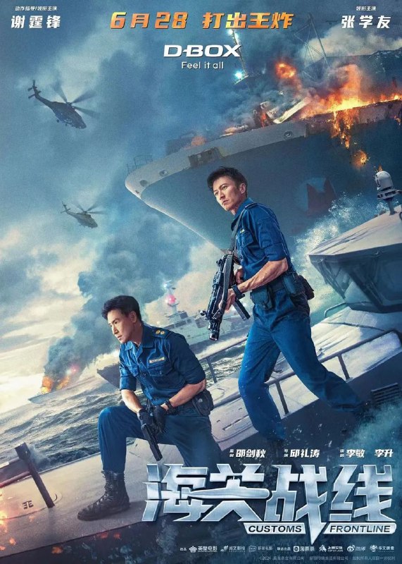 名称：海关战线 (2024) 4K HDR 国粤多音轨描述：香港海关在一次例行海上巡逻中，查获一艘藏有大批杀伤力武器的货船，调查过程中遭遇一群海外势力轰炸抢夺