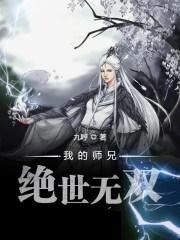 名称：绝世师兄入红尘描述：师兄，乃绝世之才，在山中修行多年，武艺高强，道法精深