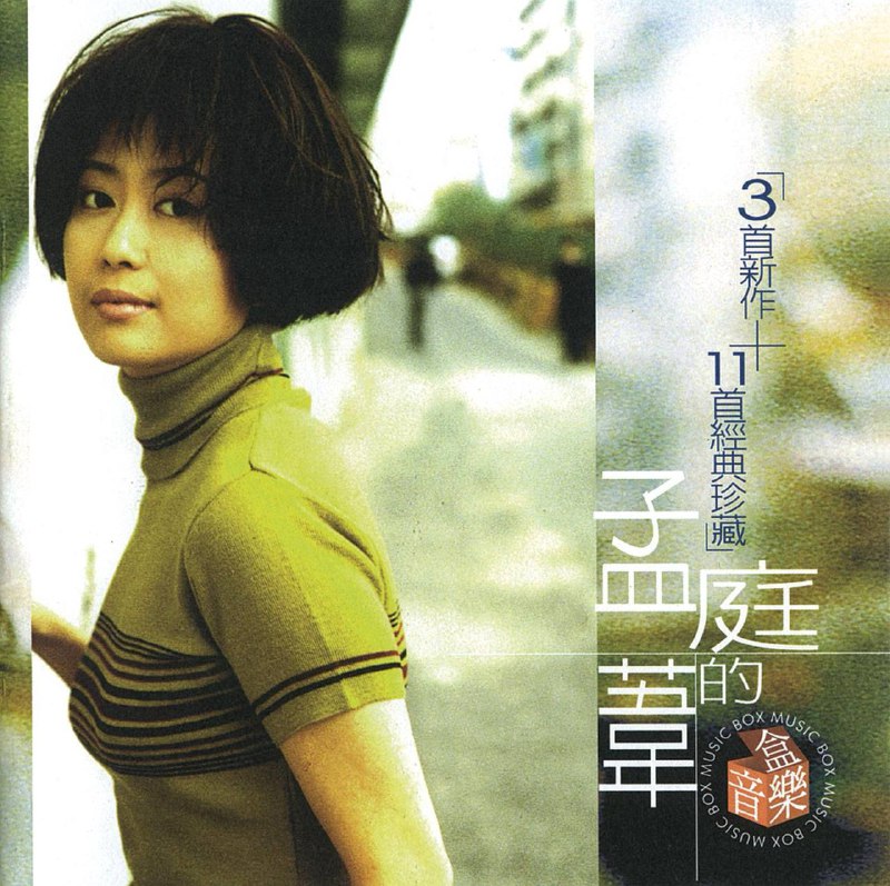 名称：孟庭苇 — 1998年专辑 — 孟庭苇的音乐盒 flac描述：孟庭苇的专辑《音乐盒》是一张精选集，收录了18首歌曲，其中包括三首新歌和十一首她加入新力公司后的旧作