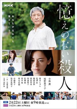 名称：失忆杀人 憶えのない殺人 (2025).描述：曾在东京郊外派出所任职的佐治英雄(小林薰饰)于十年前退休，如今依旧居住在同一街区