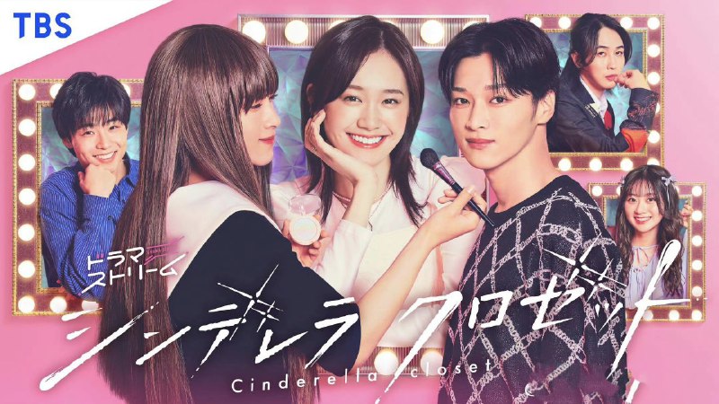 名称：灰姑娘的魔法衣橱 シンデレラ クロゼット (2025) 尾碕真花 / 松本怜生 / 八村伦太郎 更新01官方中字 【日剧】描述：本剧改编自同名漫画，春香怀抱着对时尚大学生活的憧憬而上京，但她完全无法融入闪耀亮丽的大学氛围，每天都过得很沮丧