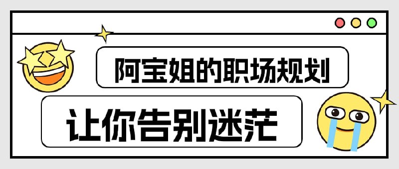 名称：阿宝姐的职场规划告别迷茫描述：《阿宝姐的规划告别迷茫》是一门旨在帮助制定明确职业目标、规划未来发展路径的课程