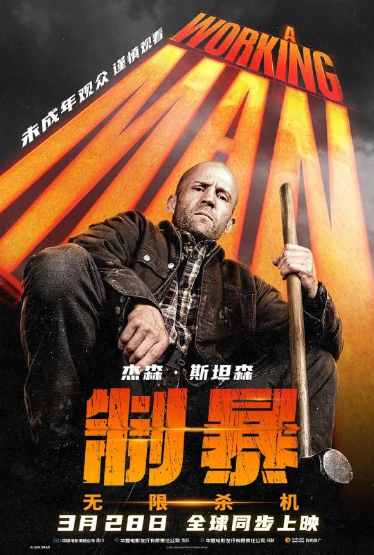 名称：制暴：无限杀机 (2025) 4K DV＆HDR 内置简英双语.描述：影片根据查克·迪克逊的同名系列小说改编，讲述了传奇黑行动员莱文·凯德（杰森·斯坦森饰）的故事