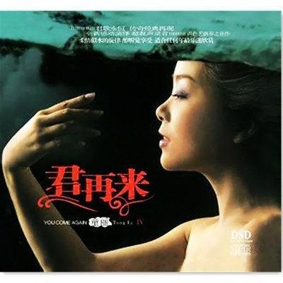 名称：童丽《君再来VI》妙音首版[WAV+CUE][1G]描述：专辑名称：君再来歌手姓名：童丽发行公司：广州市妙音文化传播有限公司出版公司：九洲音像出版公司发行时间：2013-10唱片编号：978-7-88101-902-4唱片介绍：君歌永恒，我心悠然！ 君歌永恒，传奇经典再现全新感动演绎，超靓声录声色艺俱存之佳作柔情似水的旋律，醇听觉享受，适合任何年龄乐迷欣赏