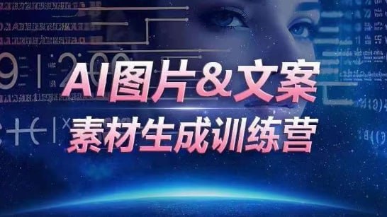 名称：【AI图片&文案素材生成训练营】描述：AI图片&文案素材生成训练营，海量素材一键生成，高效运营，提升数倍人效资源链接：