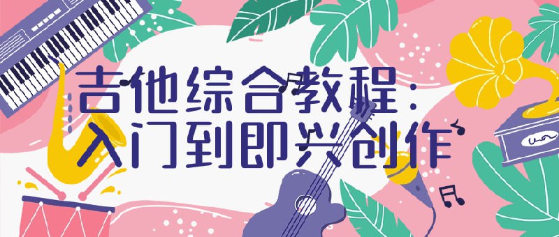 名称：吉他综合教程：入门到即兴创作描述：这个综合教程是为初学者设计的，从基础入门知识开始，逐步引导学生掌握吉他演奏技巧