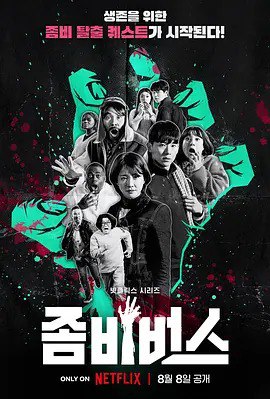 名称：丧尸宇宙 좀비버스 (2023)描述：主演: 李施吟/ 卢洪哲/ 朴娜莱/ 斑斑/ 츠키/ 更多...类型: 真人秀制片国家/地区: 韩国语言: 韩语首播: 2023-08-08(韩国)IMDb: tt26770113剧情简介Zombieverse是一档真人秀系列节目，设定在韩国首都首尔