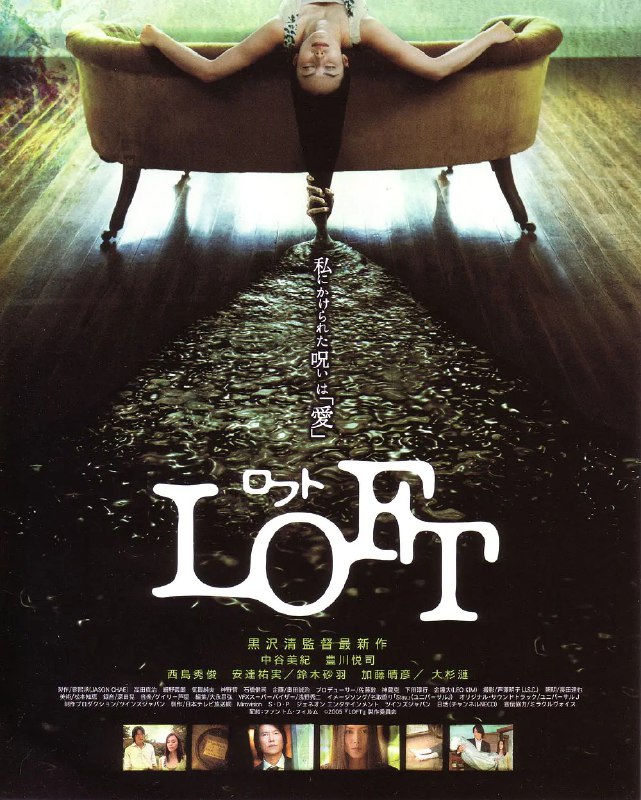 名称：藏尸楼 LOFT ロフト (2005)描述：春名礼子（中谷美纪 Miki Nakatani 饰）是曾获芥川文学奖的女作家，由于遇上创作瓶颈，灵感枯竭，身体状况开始变差