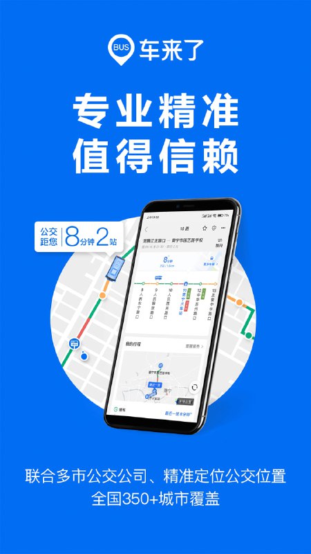 名称：车来了 v4.55.0 实时公交查询神器，让出行无忧，去广告版描述：车来了是由元光科技开发的一款查询公交车实时位置的手机软件