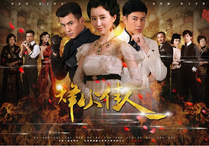 名称：[国产剧][烽火佳人][2013][全52集][国语中字][4K高码][单集1.5G][70G]描述：出身没落皇族的佟毓婉，因救命之恩钟情于周霆琛，却被迫嫁给杜允唐