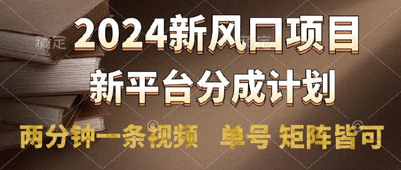 名称：2024风口项目，新平台分成计划，两分钟一条视频，单号 矩阵皆可操作轻松上手月入9000描述：大家都知道抖音的中视频计划，视频号的分成计划，当时抓住分口的人赚的是盆满钵满，踩在风口上的人都起飞了，选择一个项目方法对，赛道对，，一定是一个长期稳定收益的，那么今天给大家带来的是支付宝分成，其中的原理跟上面的是差不多的，开通分成计划，发布作品即可产生收益