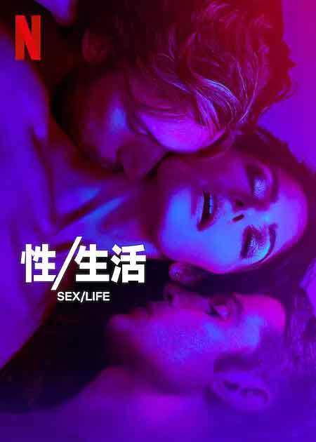 名称：性/生活 第二季 Sex/Life Season 2 (2023)描述：《性／生活》讲述了一个女人、她的丈夫以及她的旧情人之间的三角恋故事，采用全新的视角审视了女性的身份和欲望