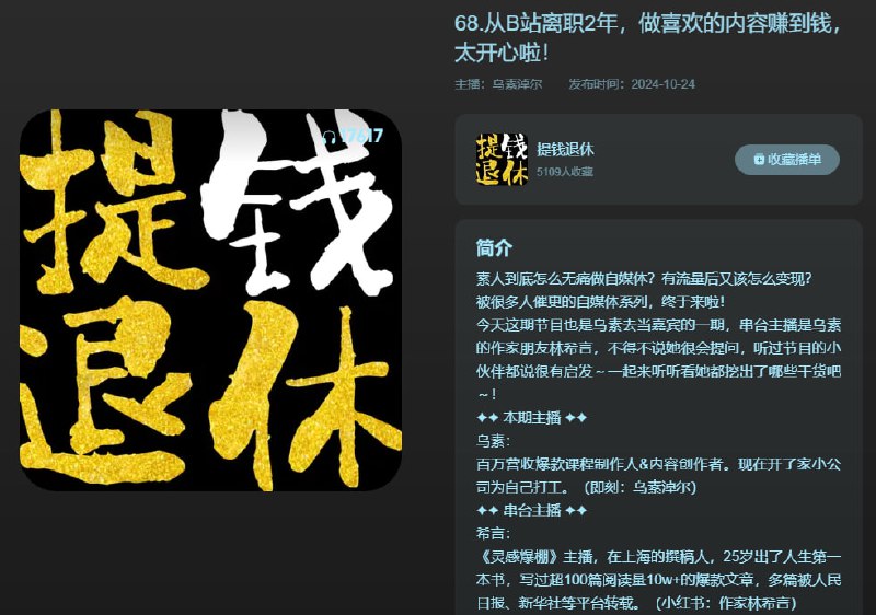 名称：播客：从B站离职2年，做喜欢的内容赚到钱，分享我的变现经验【时长1小时】描述：素人到底怎么无痛做自媒体？有流量后又该怎样变现？被很多人催更的自媒体系列，终于来啦！链接：