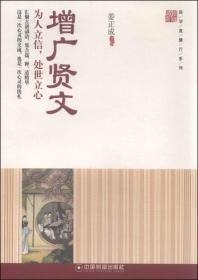 名称：《增广贤文全鉴》为人处世的精华之作 典藏版[pdf]描述：《增广贤文》是中国明代时期编写的道家儿童启蒙书目