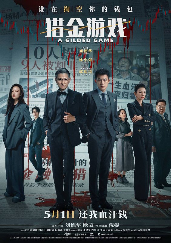 名称：猎金游戏(2025)4K HDR10 120FPS 高码率 DTS音轨 内嵌简英描述：金融高材生高寒(欧豪饰)受业界“预言家”张托德(刘德华饰)赏识，卷入资本操控的漩涡