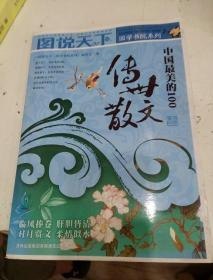 名称：《中国最美的100传世散文》国学书院 散文之美[epub]描述：散文之美，如梦如幻，触之无形，思之有意