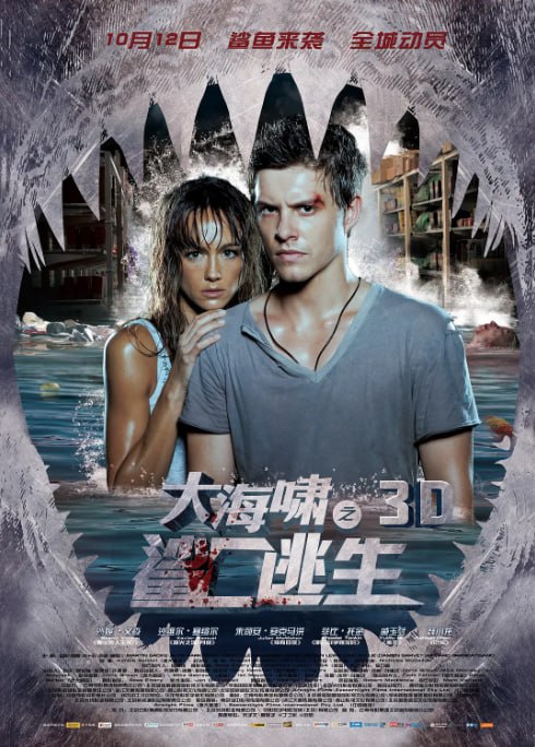名称：[大海啸之鲨口逃生][2012][中英双字][1080P][2.8G]描述：澳大利亚灾难片，超市经理乔什(沙维尔・塞缪尔 饰)在平安夜遭遇海啸，与前妻、女儿被困 flooded 超市，同时遭遇因海水倒灌涌入的鲨鱼群