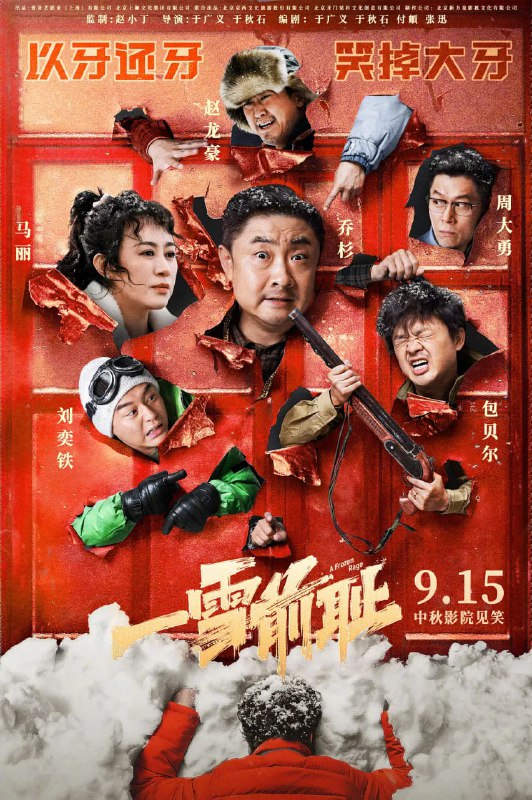 名称：一雪前耻 (2024)  4k描述：十五年前的一场车祸中，老大（乔杉 饰）因一时懦弱，任由肇事车辆逃逸，致使弟弟（刘奕铁 饰）落下残疾