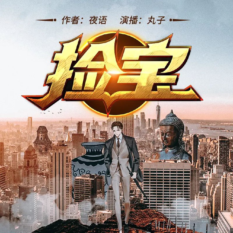 名称：多人有声剧《捡宝》主播：丸子 1448集完描述：古玩大亨陆羽重生于二十年前，家业破败前夕，却意外拥有了鉴宝的超能力，自此，文物古玩，珠宝字画，鉴它！不平、不公、不义之人，盘他！正所谓是，万物皆可鉴，可事皆可盘！链接：