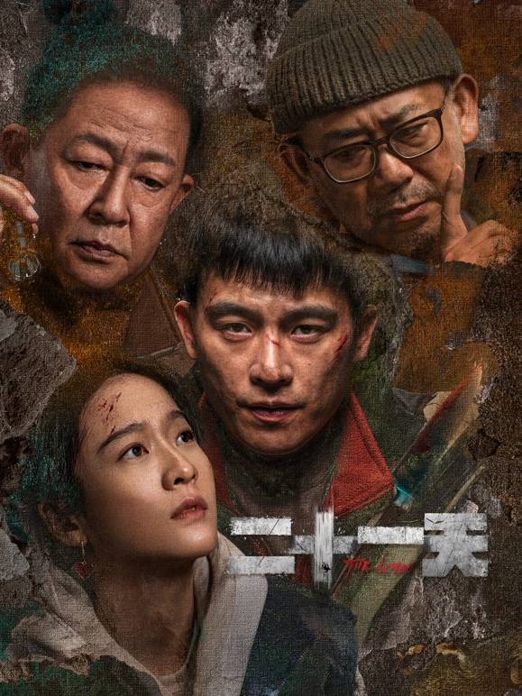 名称：二十一天（2024）4K EDR 高码率 更至EP06描述：临近新年，海舟市老牌商场罗百百货突然发生沉降事故，致使13人被困地下