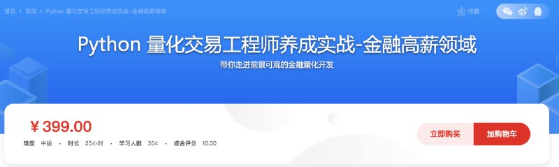 名称：Python量化交易工程师养成实战-金融高薪领域（13章）描述：Python量化交易工程师养成实战-金融高薪领域（13章） 是一套系统、全面的量化交易工程师培训课程