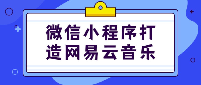 名称：微信小程序打造网易云音乐描述：小实战项目，课程围绕音乐类的小程序进行开发，微信小程序可以说是目前微信对接第三方开发最多的一个技术面了，掌握它，就像掌握连个技术端的桥梁一样，同时同时课程又是非常成熟的项目，很适合技术提升