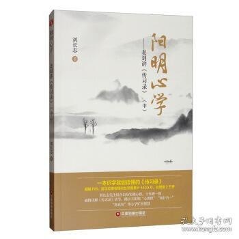 名称：《传习录》阳明心学的入门必读书[epub]描述：《传习录》是王阳明的论学语录和书信集，通俗且集中体现了阳明心学的核心观点，是了解阳明心学的入门必读书