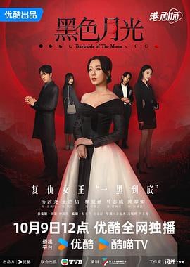 名称：《黑色月光》2024 4K/2160P 杨茜尧/王浩信 新剧首播描述：余满月（杨茜尧 饰）表面上是一位光鲜亮丽、擅长处理危机的公关专家，背后却隐藏着一段深重的悲惨过去