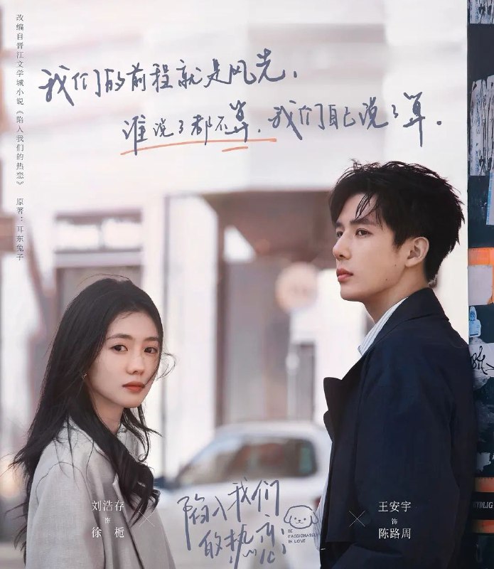 名称：陷入我们的热恋 (2025) 全24集完结 [4K][剧情 爱情][刘浩存 王安宇]描述：故事开始于南方多雨的庆宜市，“睿军黑马”徐栀结识了“裸分状元”陈路周，因为一场误会，拽姐“栀总”和“陈大诗人”的故事就此拉开序幕
