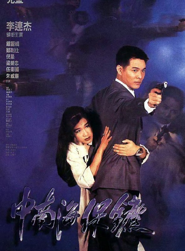 资源标题：中南海保镖 (1994) 1080P 蓝光  资源描述：　香港地区一起杀人案的唯一目击证人Michelle（钟丽缇 饰）正被杀手追杀，因为其未婚夫是与大陆高层关系密切的富商，身手不凡的中国特警许正阳（李连杰 饰）便被中央委派去香港保护Michelle