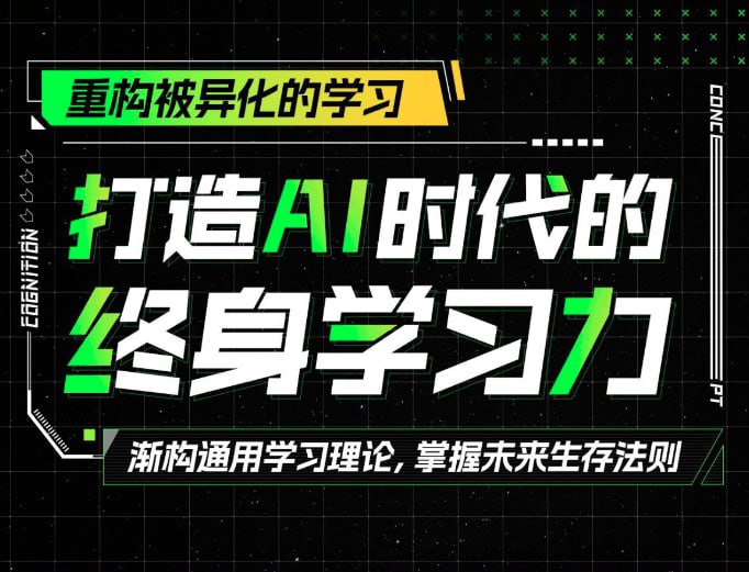 名称：B站-打造AI时代的终身学习力：重构被异化的学习描述：本课程由YJango开设，是一套融合多学科、消除术语冲突的终身学习框架