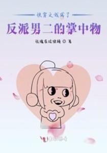 名称：《快穿：疯批宿主是偏执狂的掌中娇》作者：棉木鱼.txt描述：《〈快穿：疯批宿主是偏执狂的掌中娇〉（棉木鱼）：精彩故事介绍》《快穿：疯批宿主是偏执狂的掌中娇》构建出了一个个奇幻的快穿世界