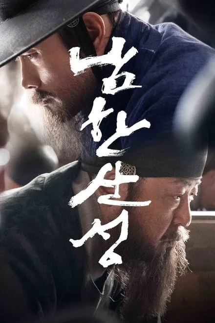 名称：南汉山城 (2017)✨【1080p】【蓝光原盘】【青龙奖提名】同名畅销历史小说改编 / 李秉宪 / 金允石 / 朴海日描述：1636年（朝鲜仁祖十四年），“丙子胡乱”爆发，后金（清）派出十万军队入侵朝鲜，十二天便抵达朝鲜京城汉阳城下，朝鲜王室被迫出走南汉山城