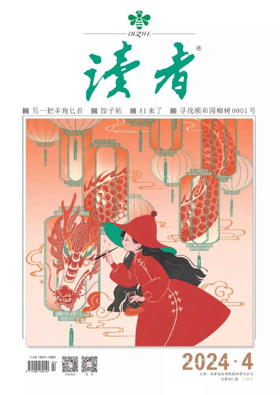 名称：【PDF+图片】《读者》杂志2024年第4期描述：【PDF+图片】《读者》杂志2024年第4期链接：