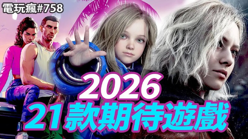 名称：【视频】2026 年 21 款最期待游戏描述：除了GTA6 还有哪些值得等待的游戏链接：