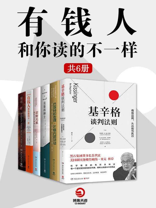 名称：有钱人和你读得不一样 （全6册）描述：《有钱人和你读得不一样》（全6册）是一套涵盖多个领域的书籍合集，帮助读者拓宽视野并了解不同领域的智慧