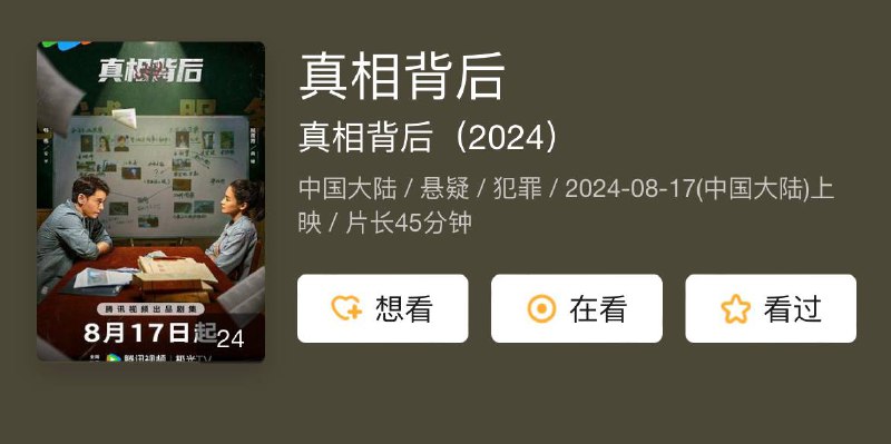 名称：真相背后 （2024）描述：某天深夜，海滨小城的老城区里，发生了一起离奇命案，当地颇有名望的老人关敬堂，惨死在自家别墅之中