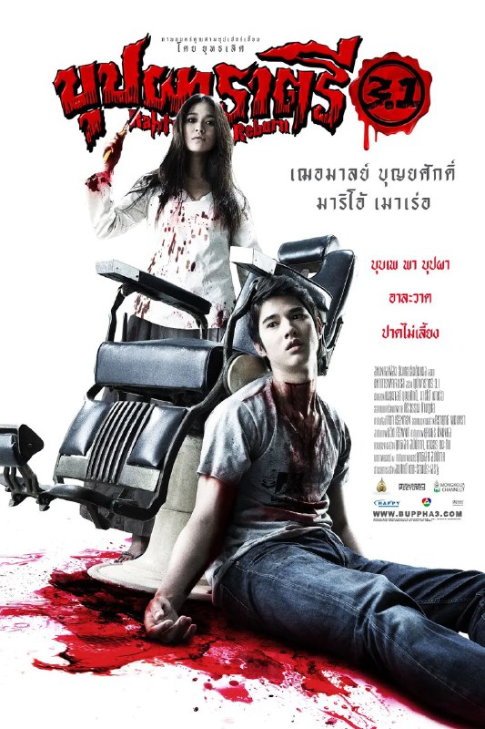 名称：[泰国]  变鬼3.1 บุปผาราตรี 3.1 (2009) 1280P 泰语中字描述：童年的溺水事故，令阿朗（Mario Maurer 饰）拥有了阴阳眼，可以看到另一个世界的众生