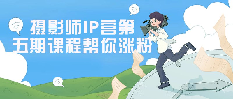 名称：摄影师IP营第五期课程帮你涨粉描述：本课程专注于教授摄影师如何打造个人形象，并通过社交媒体获取更多关注