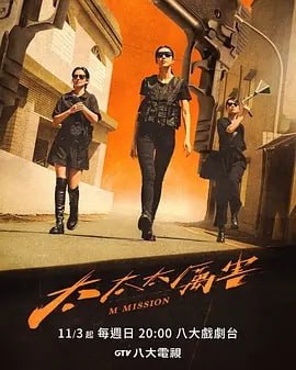 名称：太太太厉害 [2024]【首播 更至02】[台剧]描述：《太太太厉害》是一部优秀的台湾 台湾剧 影视作品，主演有：曾沛慈 胡宇威 隋棠 周采诗 王阳明 杨祐宁 ，链接：