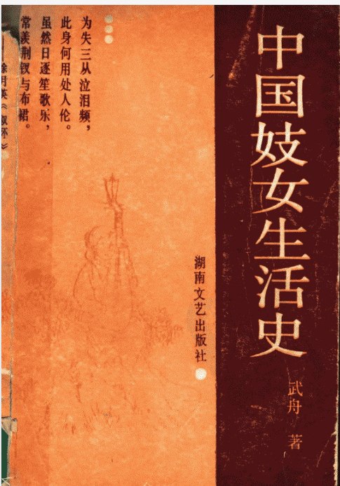 名称：绝版书：中国妓女生活史_11450400 PDF    描述：妓女或娼妓是世界各国的历史上都有的，只是由于各国的历史条件不同，其产生的迟早和形成、发展的具体途径不相同在社会生活中的作用也不尽同