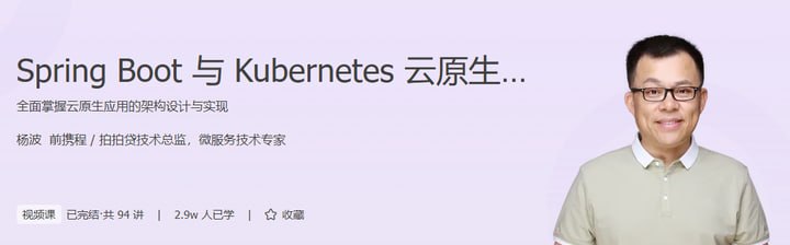 名称：极客时间-杨波-Spring Boot与Kubernetes云原生微服务实践描述：《极客时间-杨波-Spring Boot与Kubernetes云原生微服务实践》是一门深入讲解Spring Boot与Kubernetes结合构建云原生微服务的在线课程，由杨波主讲