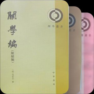 名称：理學叢書(39套60册)-中華書局出版社描述：《理学丛书》(39套60册)由中华书局出版，是中国哲学类图书的重要汇编